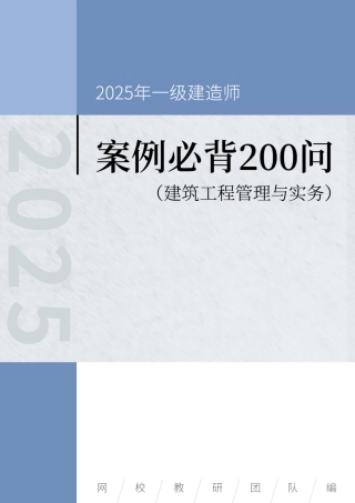 2025年一级建造师《建筑工程管理与实务》案例必背200问