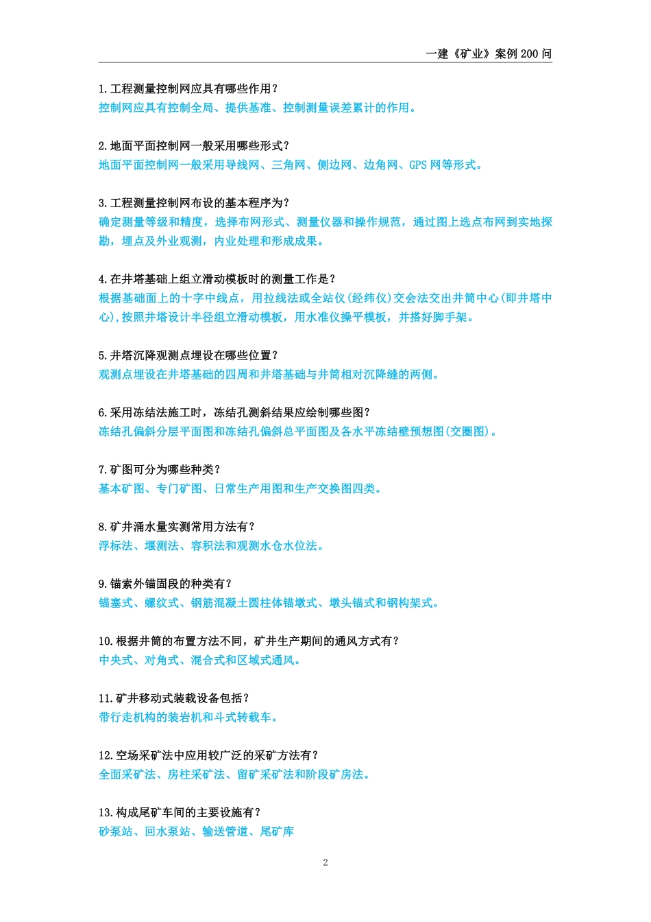 2025年一级建造师《矿业工程管理与实务》案例必背200问_第2页