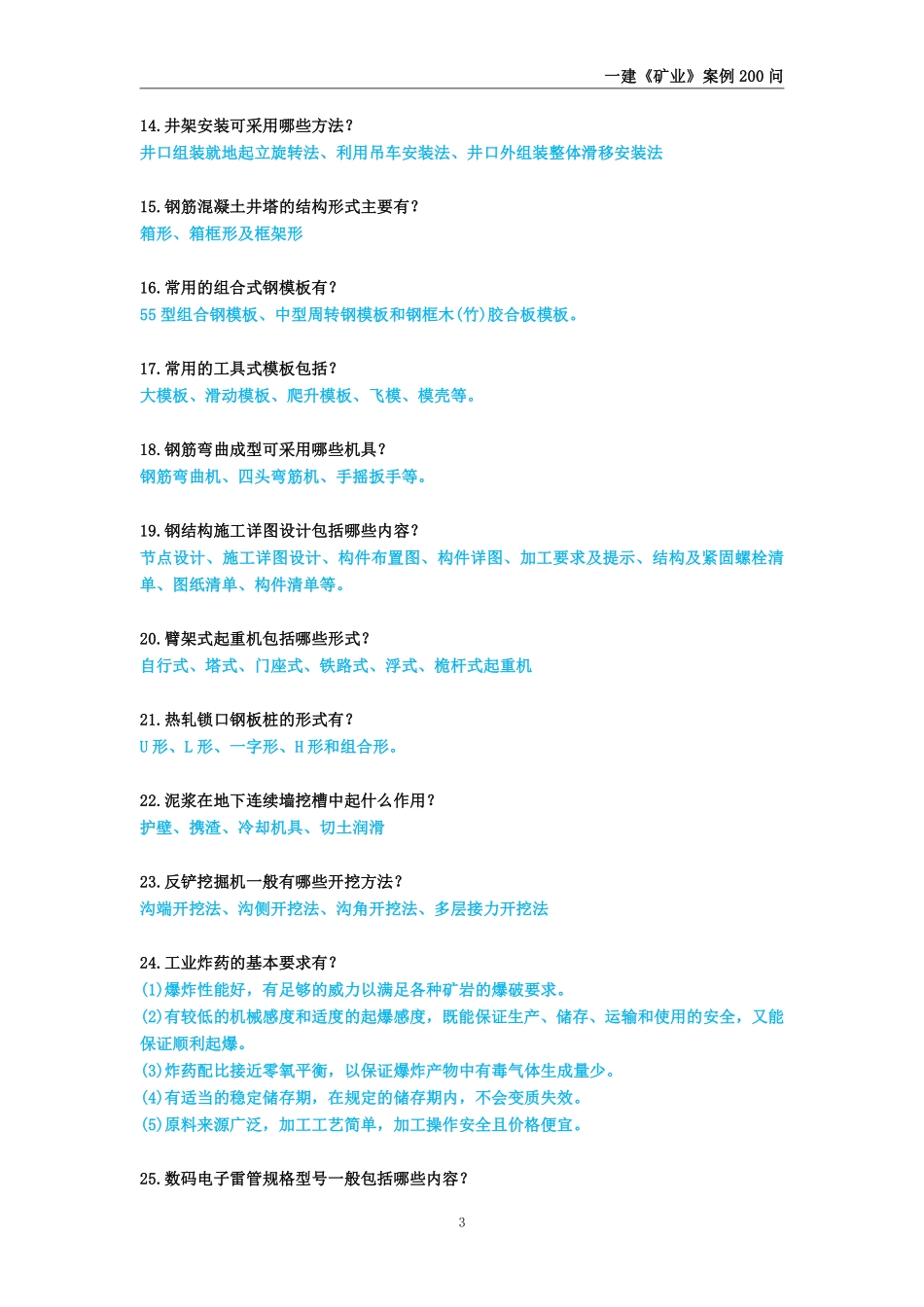 2025年一级建造师《矿业工程管理与实务》案例必背200问_第3页