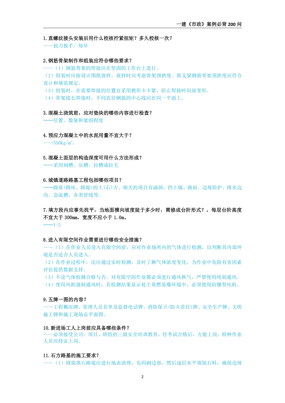 2025年一级建造师《市政公用工程管理与实务》案例必背200问_第2页