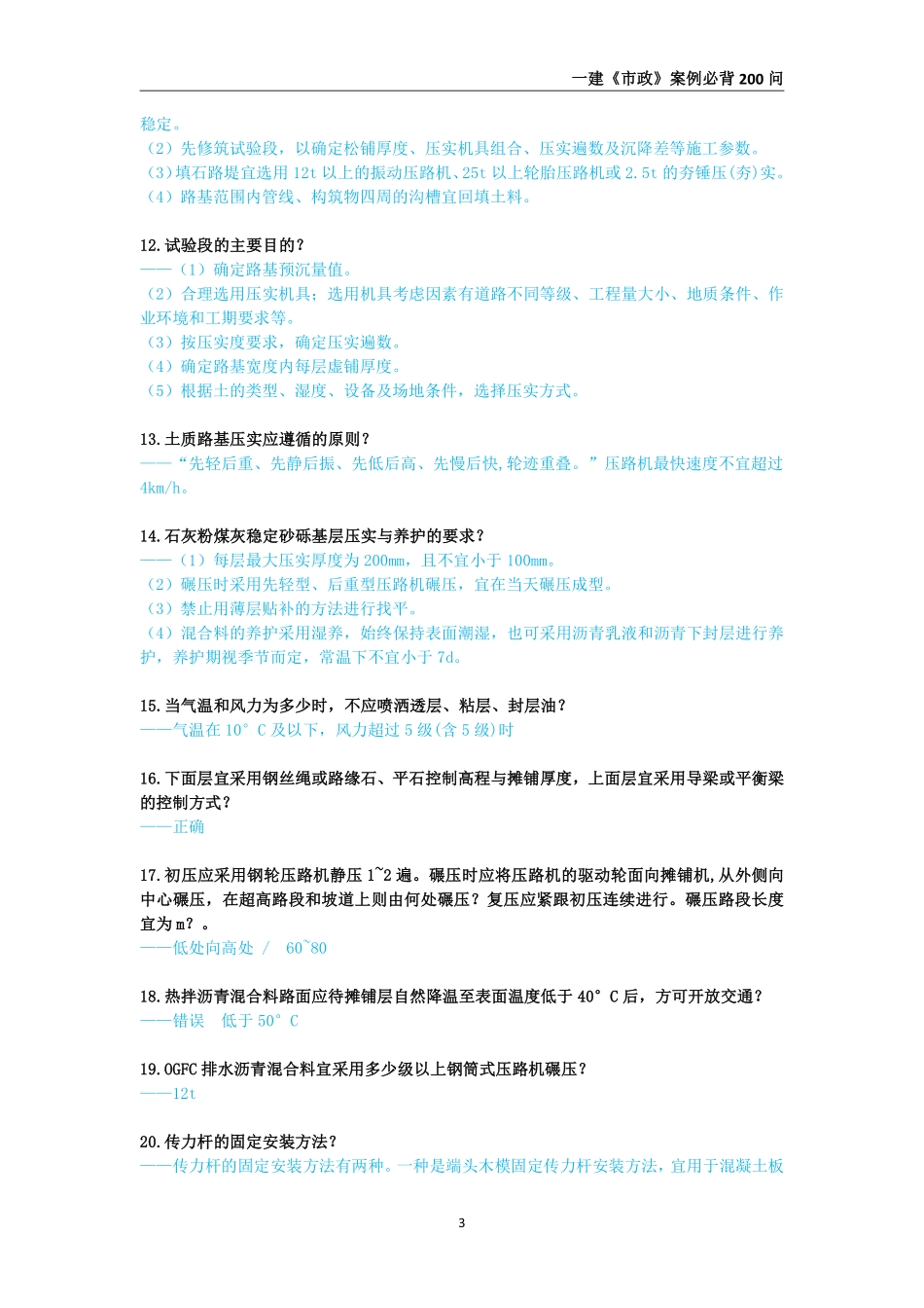2025年一级建造师《市政公用工程管理与实务》案例必背200问_第3页