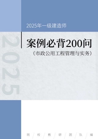 2025年一级建造师《市政公用工程管理与实务》案例必背200问