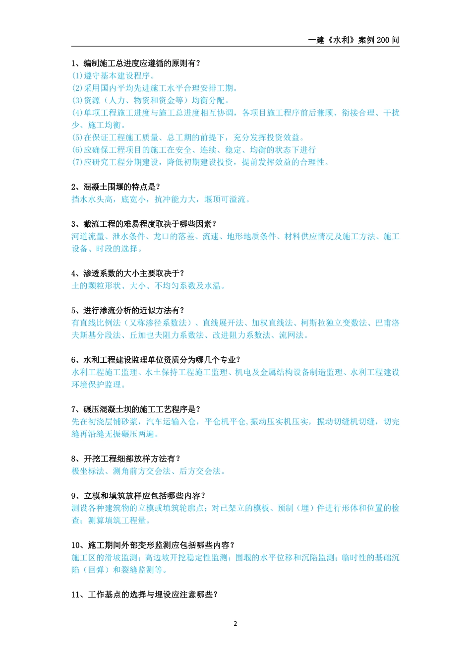 2025年一级建造师《水利水电工程管理与实务》案例200问_第2页