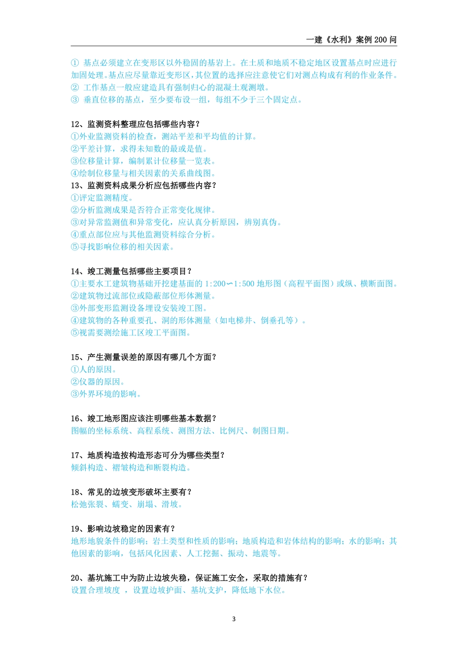 2025年一级建造师《水利水电工程管理与实务》案例200问_第3页