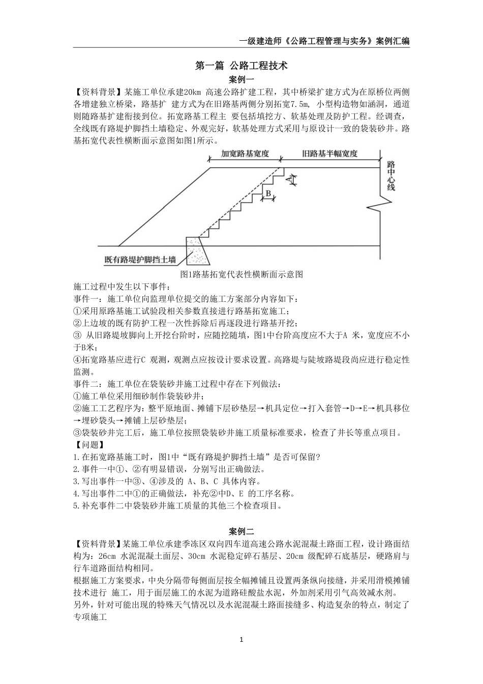 2025年一级建造师《公路工程管理与实务》案例汇编_第2页
