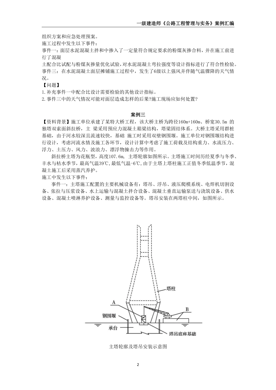 2025年一级建造师《公路工程管理与实务》案例汇编_第3页