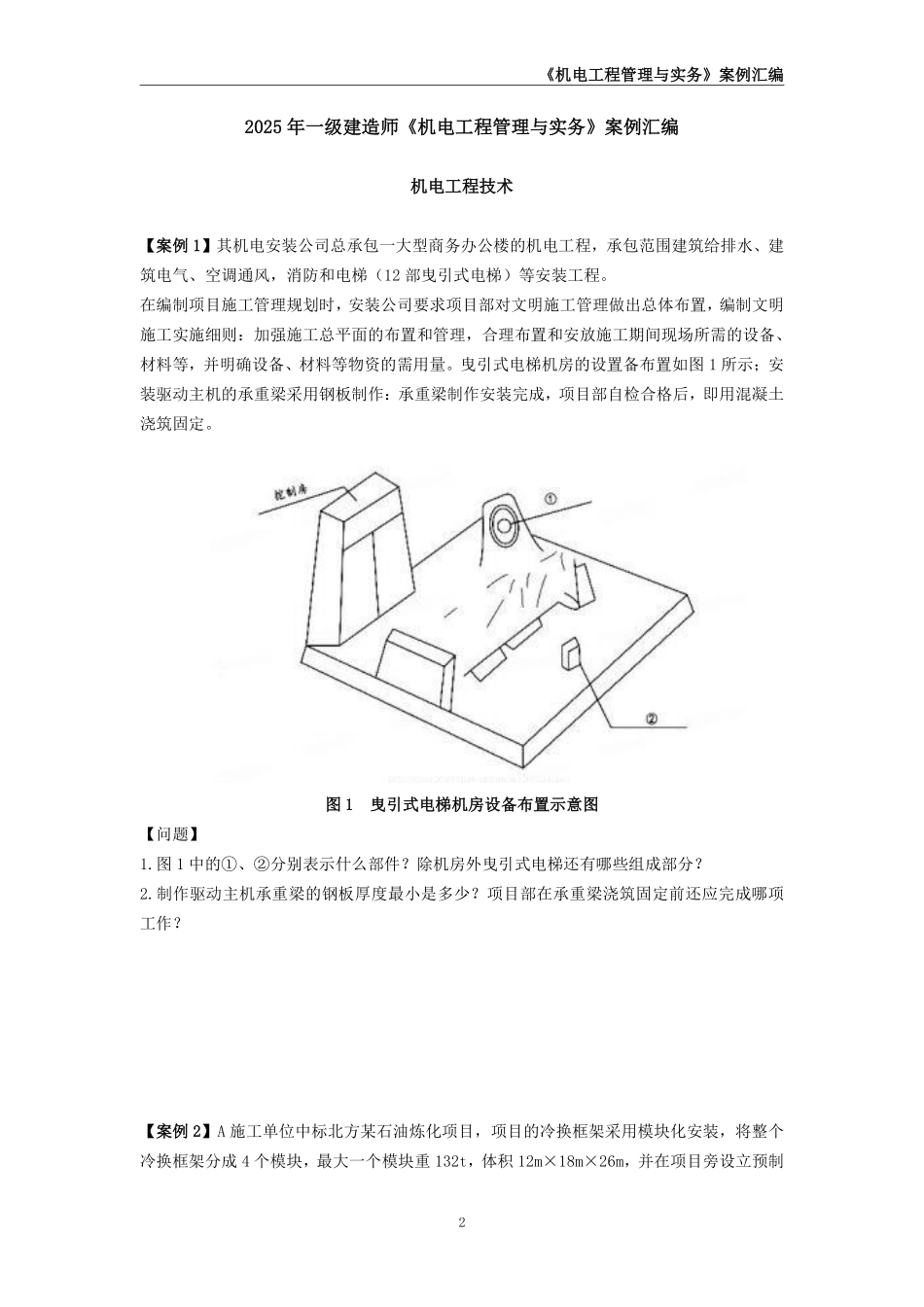 2025年一级建造师《机电工程管理与实务》案例汇编_第2页
