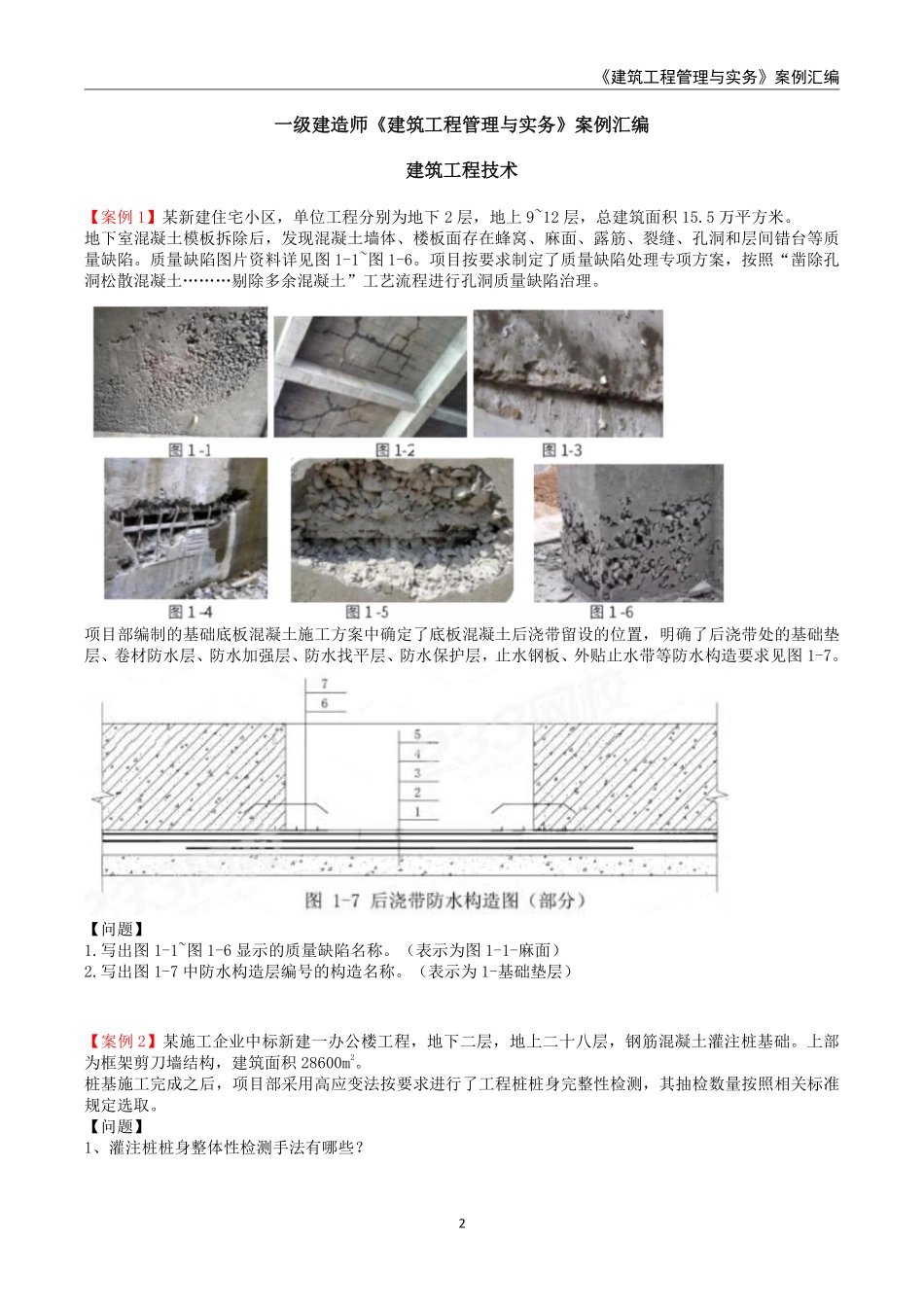2025年一级建造师《建筑工程管理与实务》案例汇编.._第2页