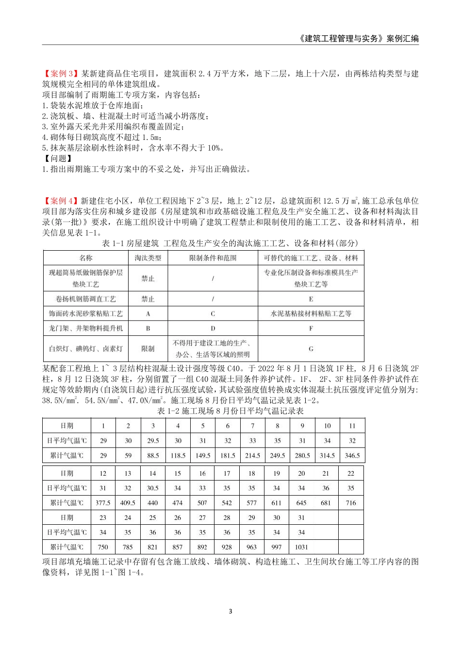 2025年一级建造师《建筑工程管理与实务》案例汇编.._第3页