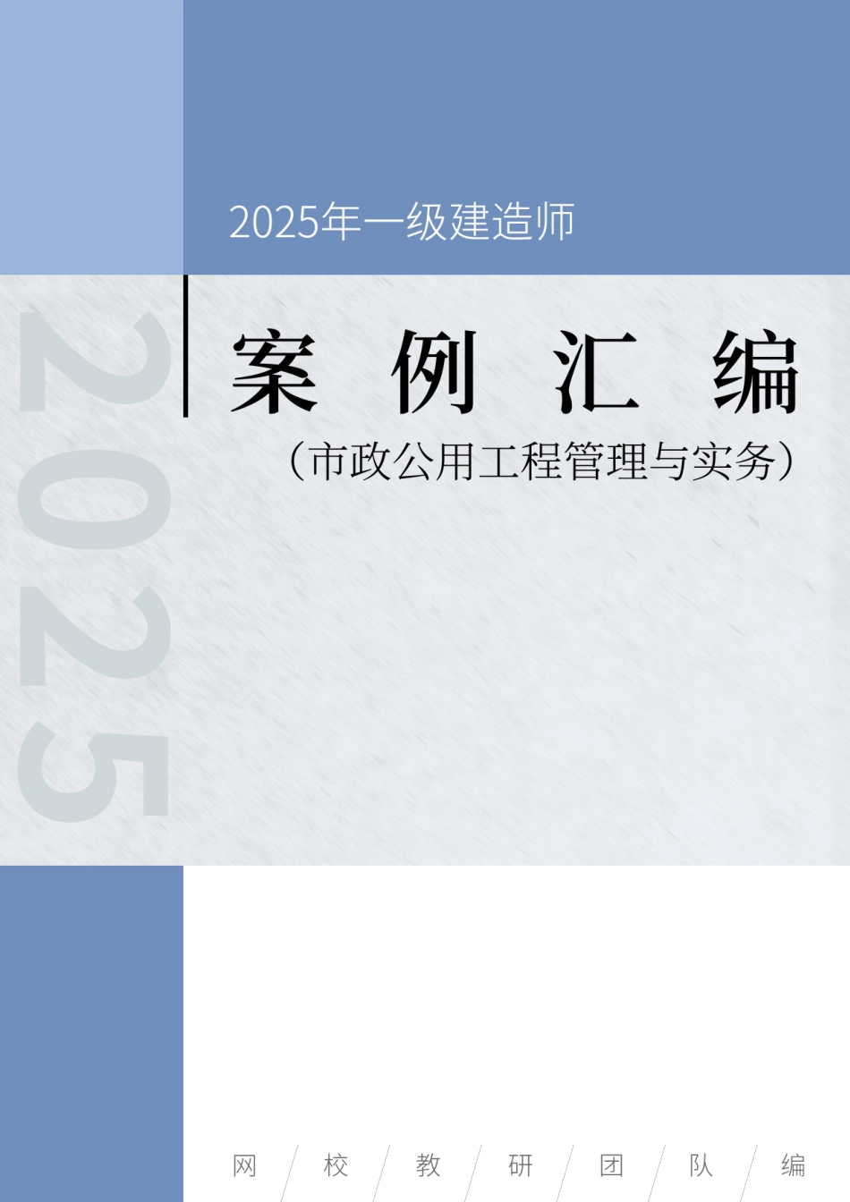 2025年一级建造师《市政公用工程管理与实务》案例汇编_第1页