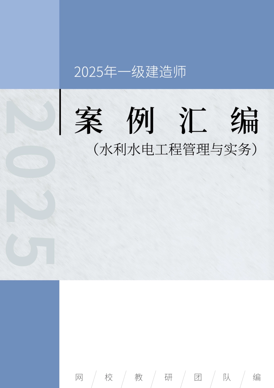 2025年一级建造师《水利水电工程管理与实务》案例汇编_第1页