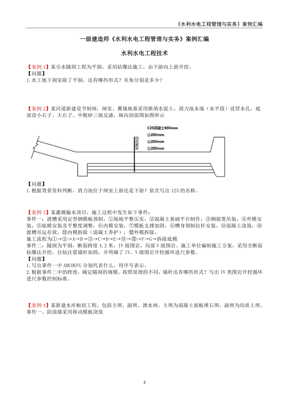 2025年一级建造师《水利水电工程管理与实务》案例汇编_第2页