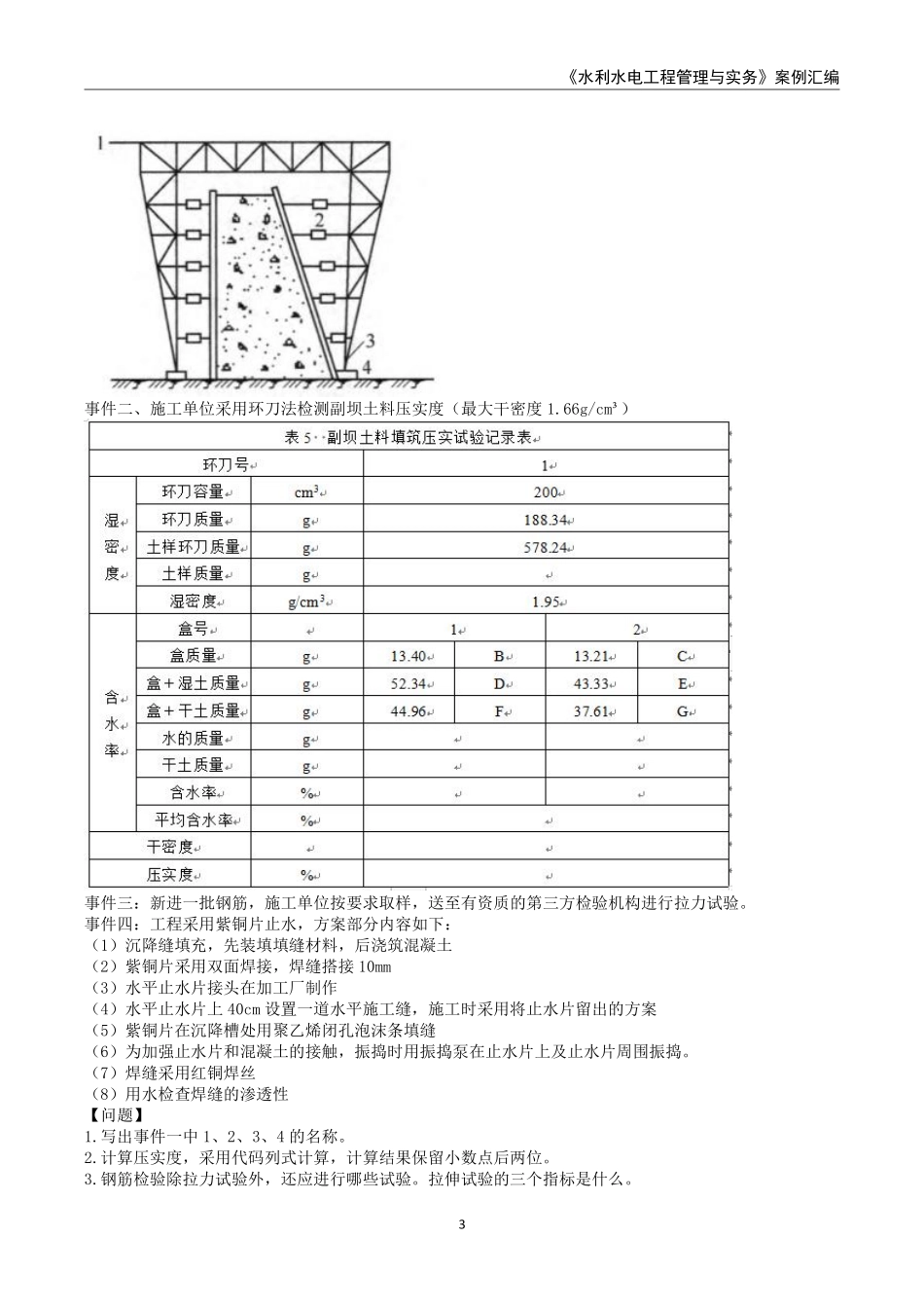 2025年一级建造师《水利水电工程管理与实务》案例汇编_第3页