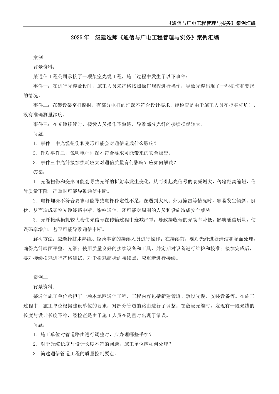 2025年一级建造师《通信与广电工程管理与实务》案例汇编_第2页