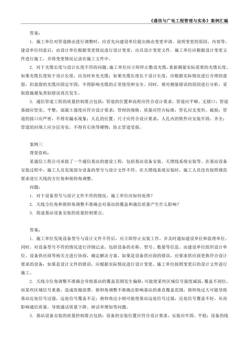 2025年一级建造师《通信与广电工程管理与实务》案例汇编_第3页
