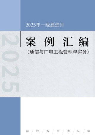 2025年一级建造师《通信与广电工程管理与实务》案例汇编