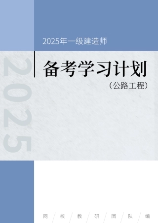 2025年一级建造师（公路）备考学习计划.