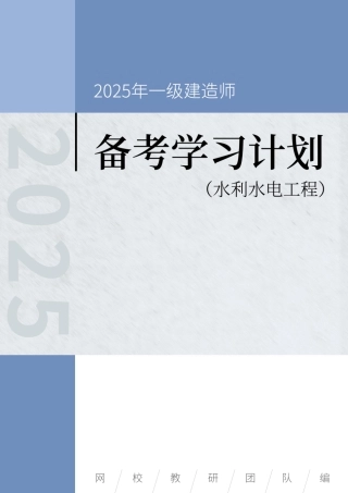 2025年一级建造师（水利）备考学习计划.
