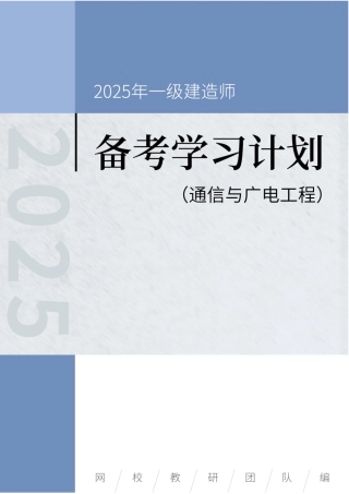 2025年一级建造师（通广）备考学习计划.