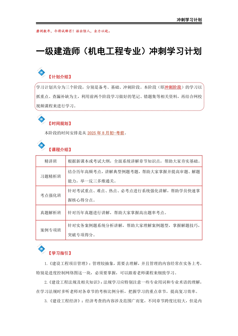 2025年一级建造师（机电）冲刺学习计划._第2页