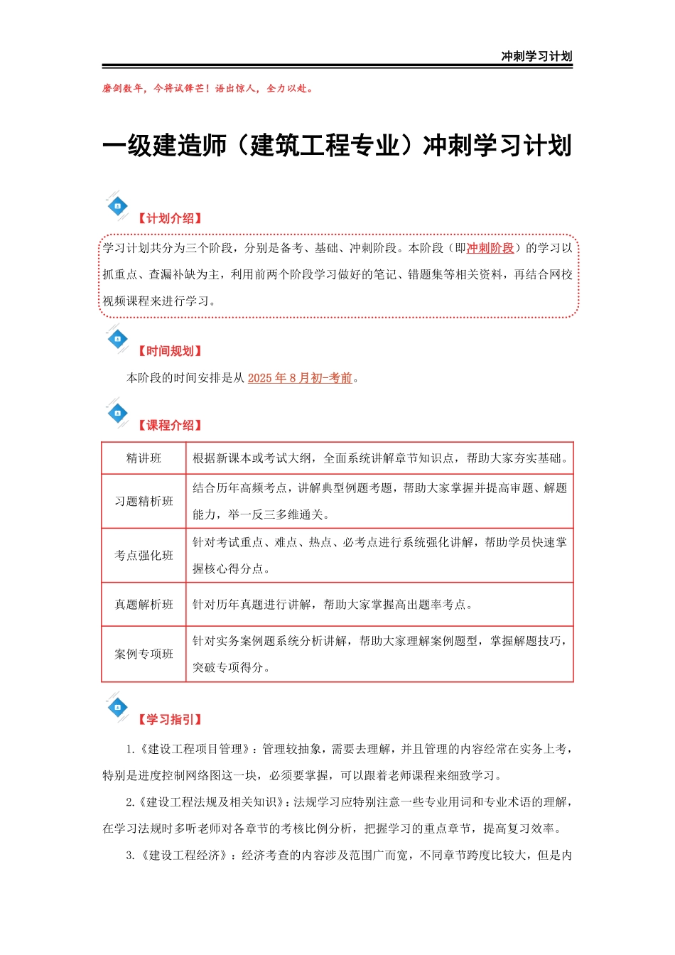 2025年一级建造师（建筑）冲刺学习计划._第2页