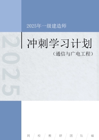 2025年一级建造师（通广）冲刺学习计划