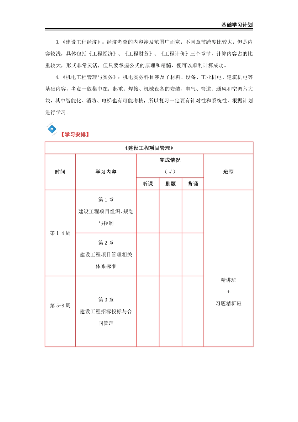2025年一级建造师（机电）基础学习计划._第3页