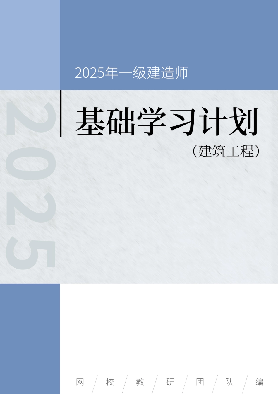 2025年一级建造师（建筑）基础学习计划._第1页