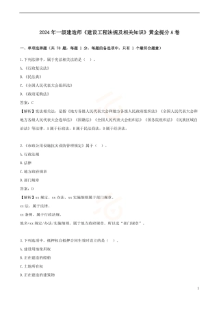 2024年一级建造师《建设工程法规及相关知识》黄金提分A卷