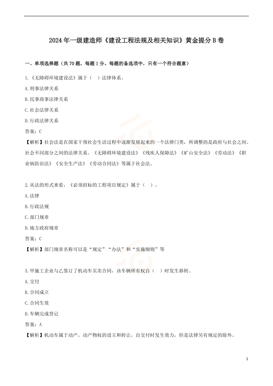 2024年一级建造师《建设工程法规及相关知识》黄金提分B卷_第1页