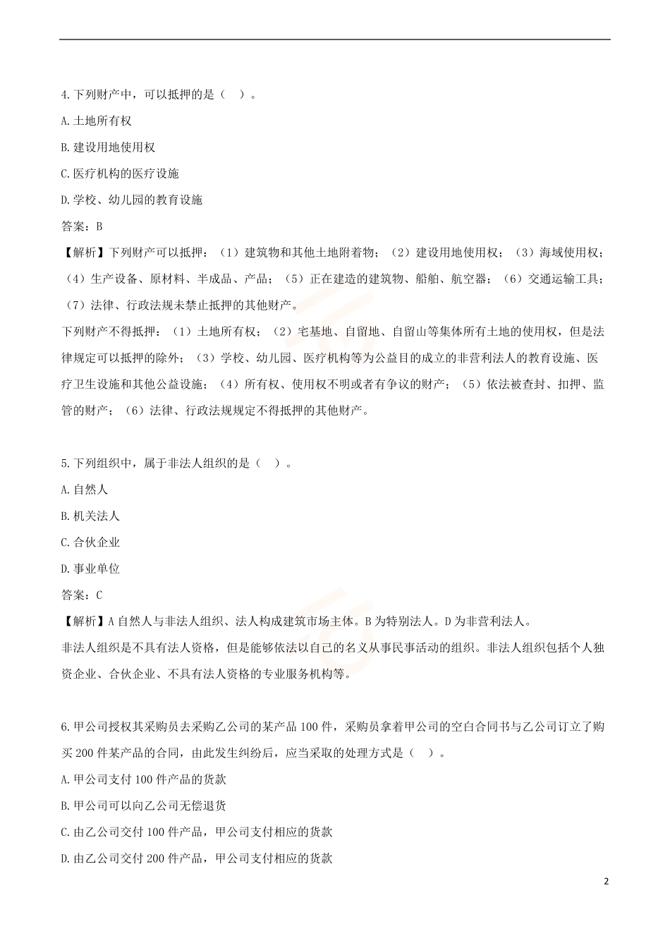 2024年一级建造师《建设工程法规及相关知识》黄金提分B卷_第2页