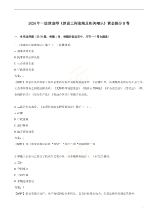 2024年一级建造师《建设工程法规及相关知识》黄金提分B卷