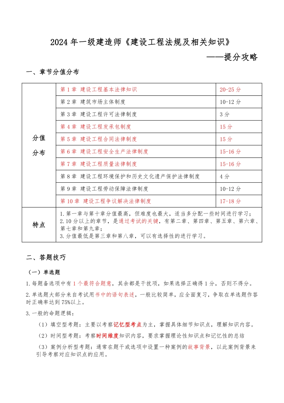 2024年一级建造师《建设工程法规及相关知识》提分攻略_第1页