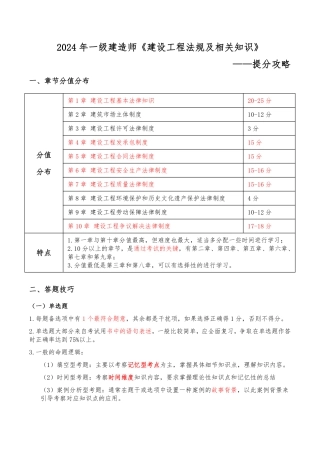 2024年一级建造师《建设工程法规及相关知识》提分攻略