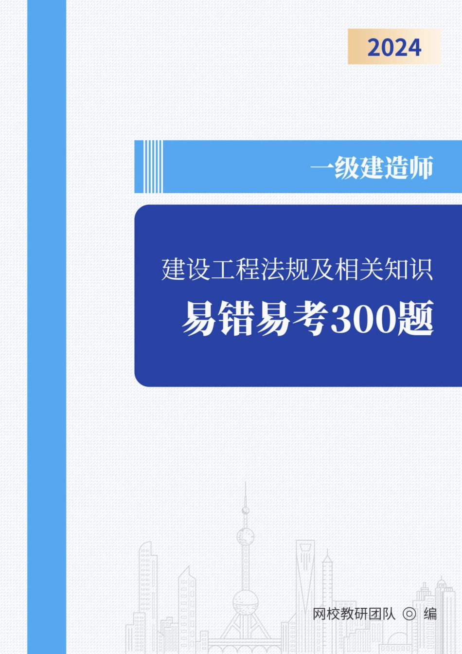 2024年一级建造师《建设工程法规及相关知识》易错易考300题_第1页
