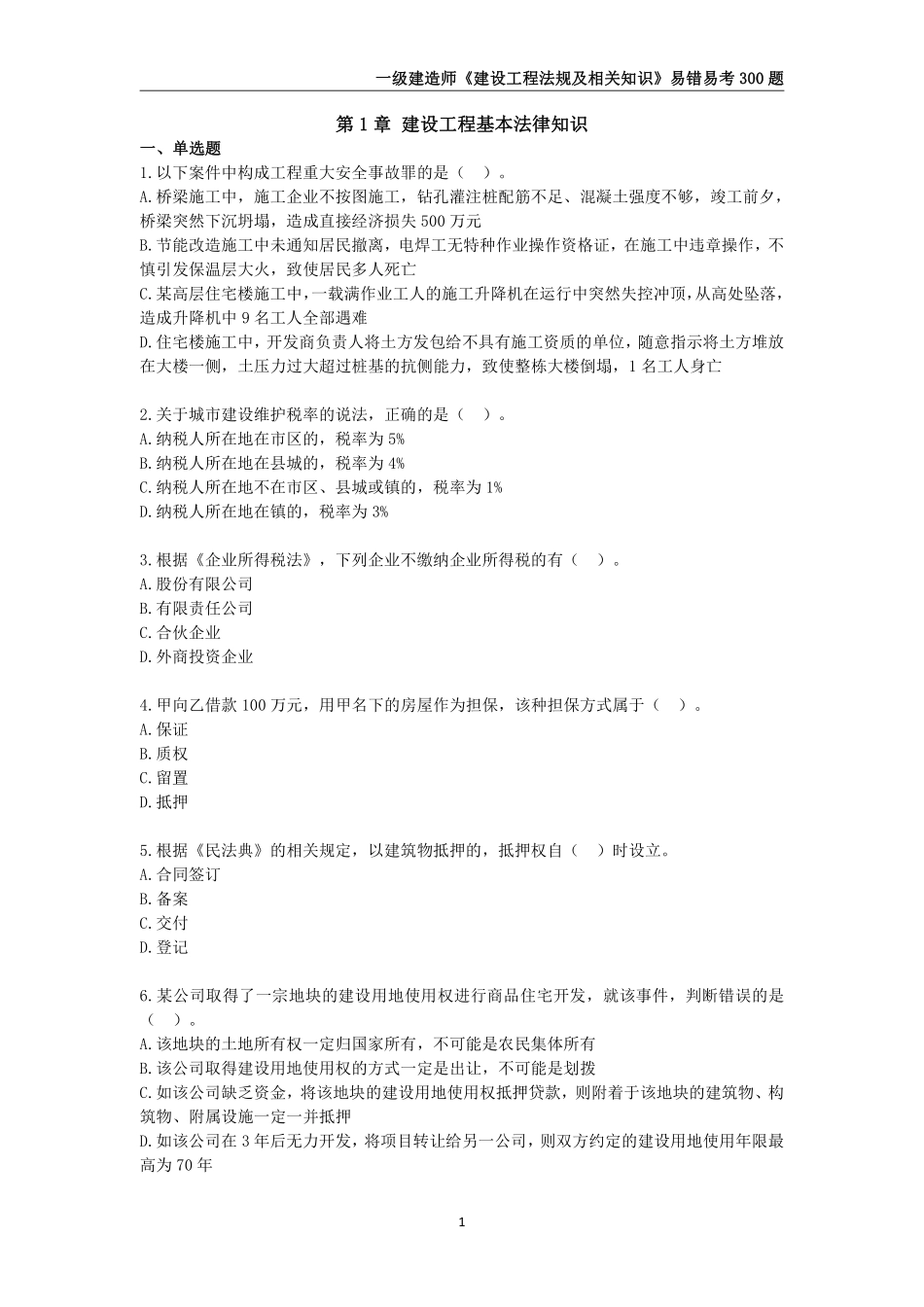 2024年一级建造师《建设工程法规及相关知识》易错易考300题_第2页