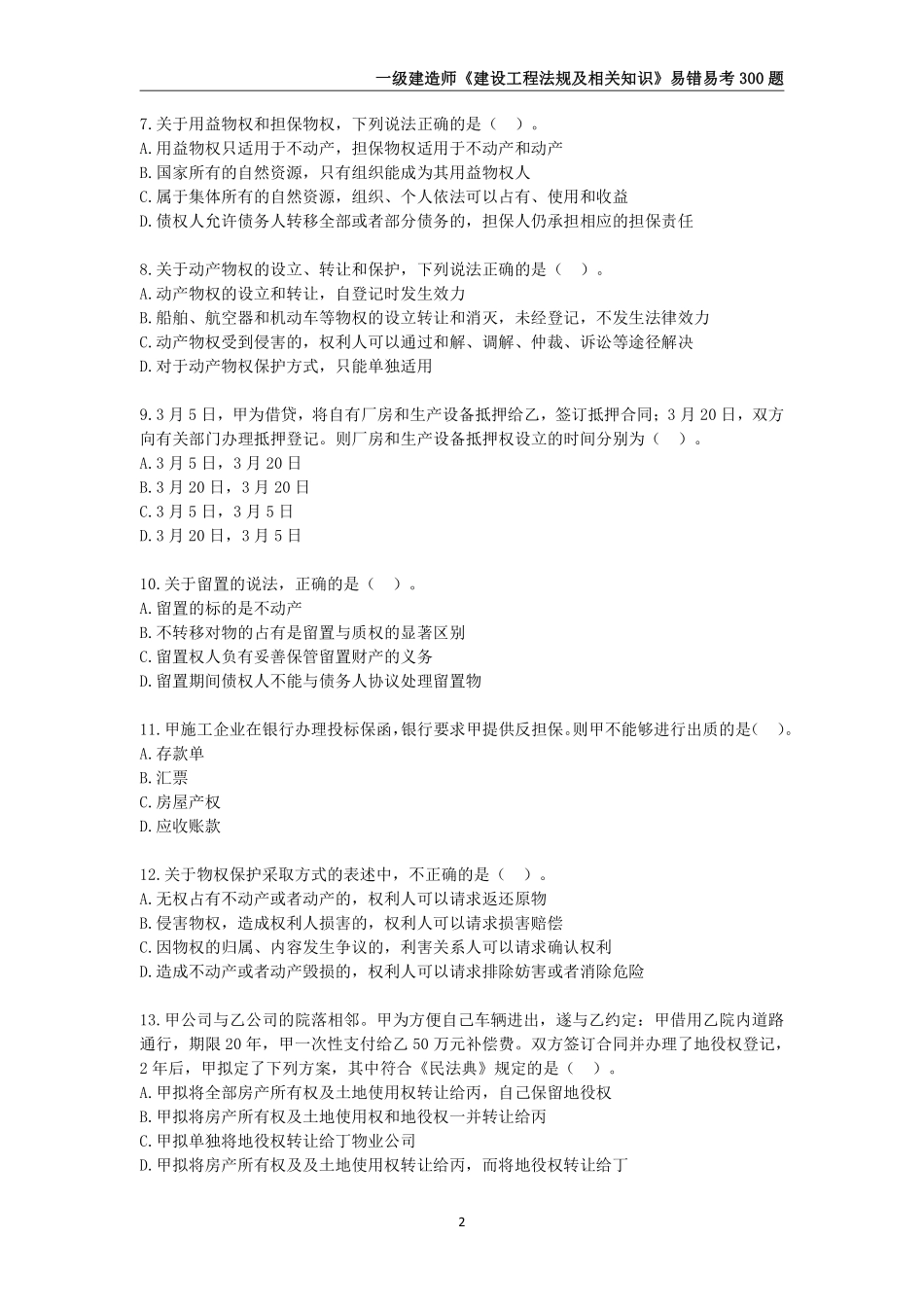 2024年一级建造师《建设工程法规及相关知识》易错易考300题_第3页