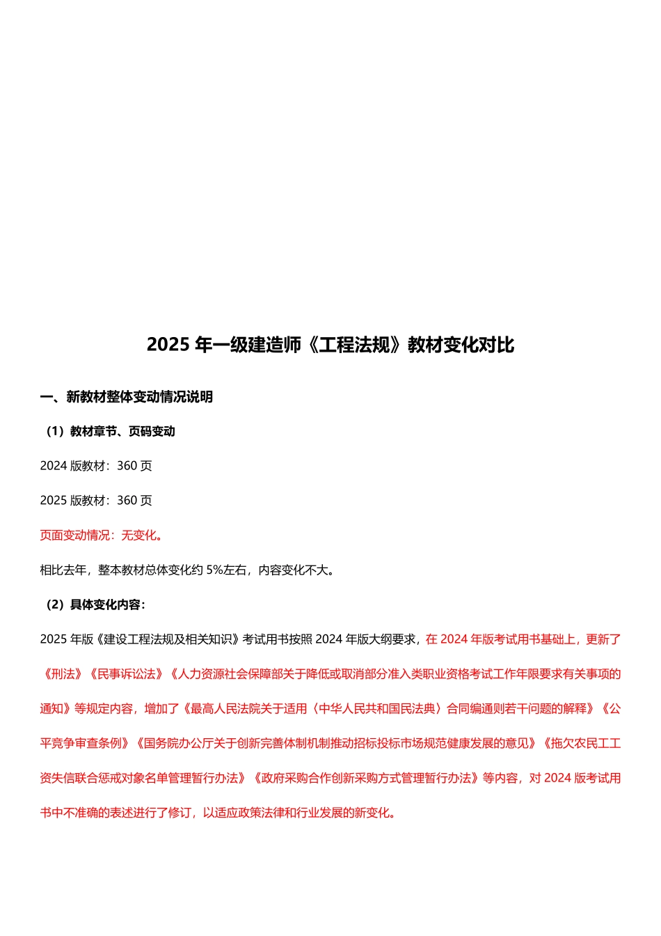 2025年一级建造师《建设工程法规及相关知识》新旧教材对比_第1页