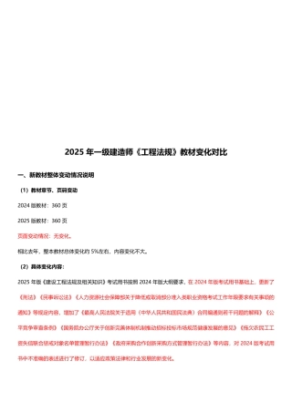 2025年一级建造师《建设工程法规及相关知识》新旧教材对比