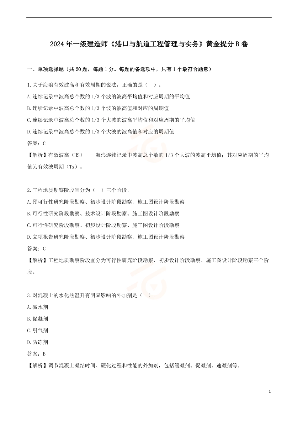 2024年一级建造师《港口与航道工程管理与实务》黄金提分B卷_第1页