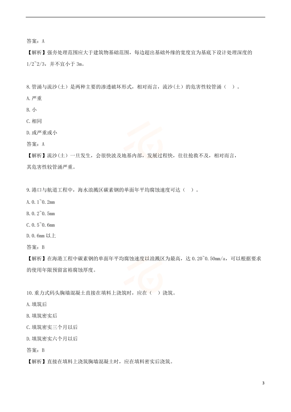 2024年一级建造师《港口与航道工程管理与实务》黄金提分B卷_第3页
