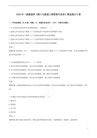 2024年一级建造师《港口与航道工程管理与实务》黄金提分B卷