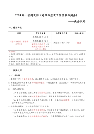 2024年一级建造师《港口与航道工程管理与实务》提分攻略
