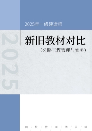 2025年一级建造师《公路工程管理与实务》新旧教材对比