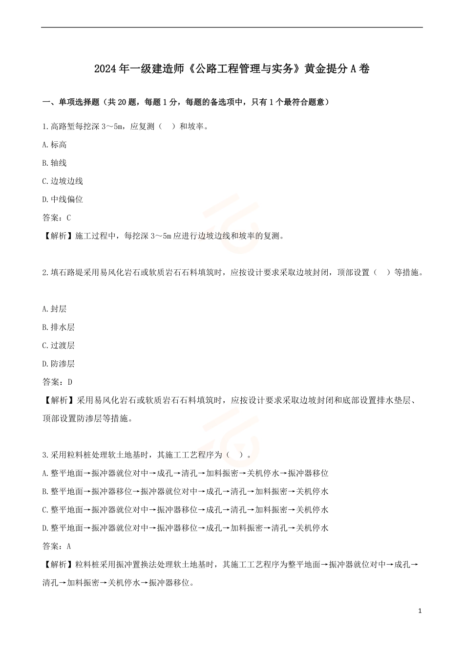 2024年一级建造师《公路工程管理与实务》黄金提分A卷_第1页