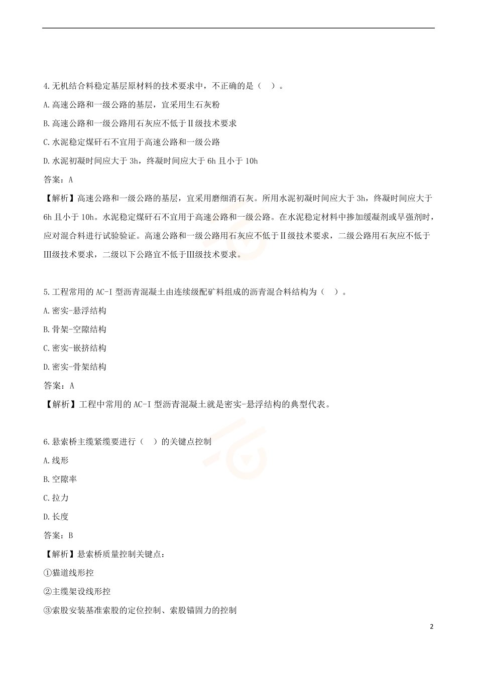2024年一级建造师《公路工程管理与实务》黄金提分A卷_第2页