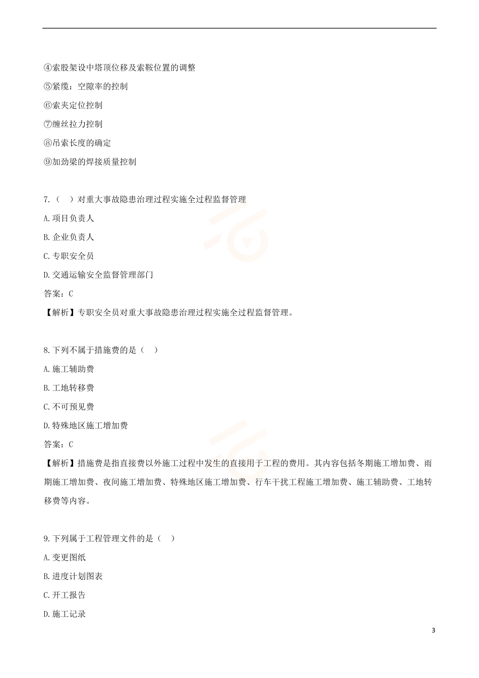 2024年一级建造师《公路工程管理与实务》黄金提分A卷_第3页