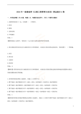 2024年一级建造师《公路工程管理与实务》黄金提分A卷