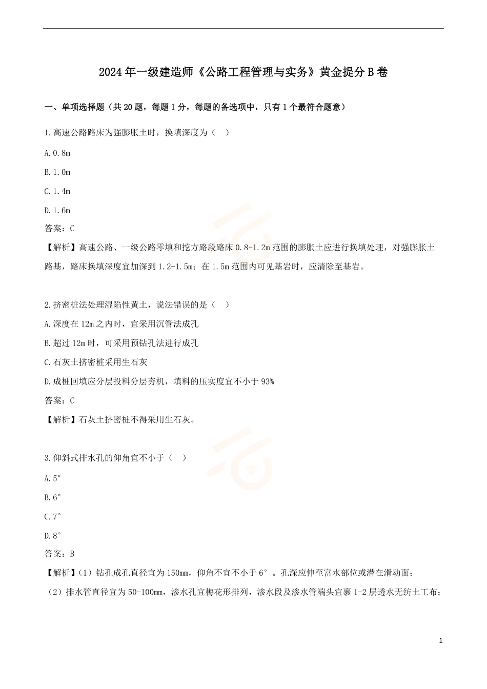 2024年一级建造师《公路工程管理与实务》黄金提分B卷_第1页