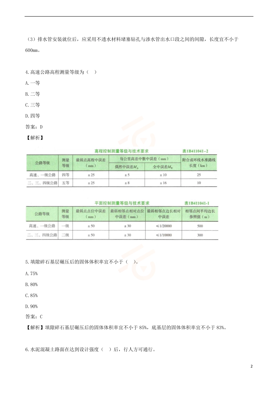 2024年一级建造师《公路工程管理与实务》黄金提分B卷_第2页